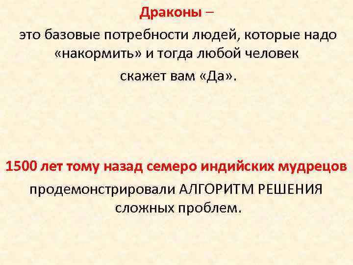 Драконы – это базовые потребности людей, которые надо «накормить» и тогда любой человек скажет