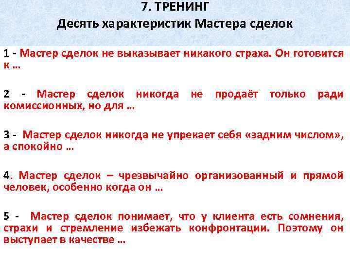 7. ТРЕНИНГ Десять характеристик Мастера сделок 1 - Мастер сделок не выказывает никакого страха.
