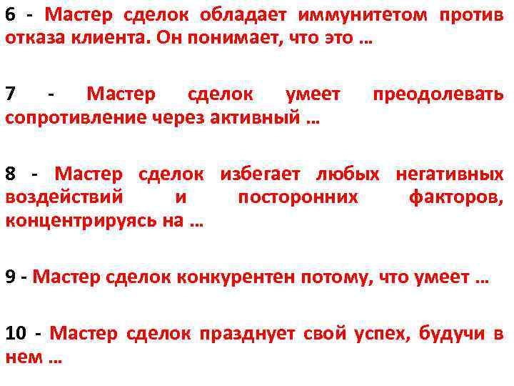 6 - Мастер сделок обладает иммунитетом против отказа клиента. Он понимает, что это …