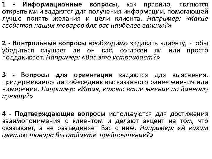 1 - Информационные вопросы, как правило, являются открытыми и задаются для получения информации, помогающей