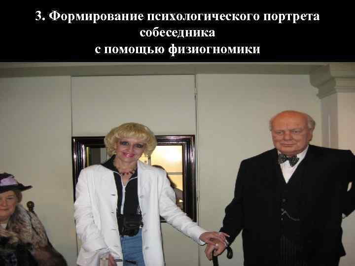 3. Формирование психологического портрета собеседника с помощью физиогномики 