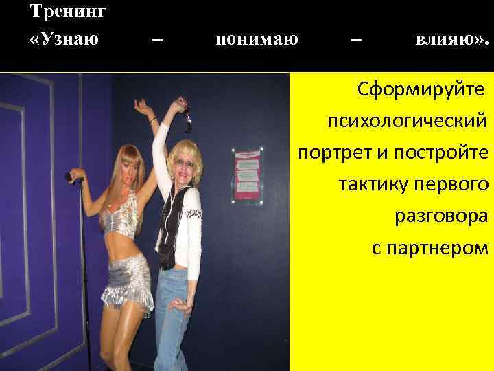 Тренинг «Узнаю – понимаю – влияю» . Сформируйте психологический портрет и постройте тактику первого