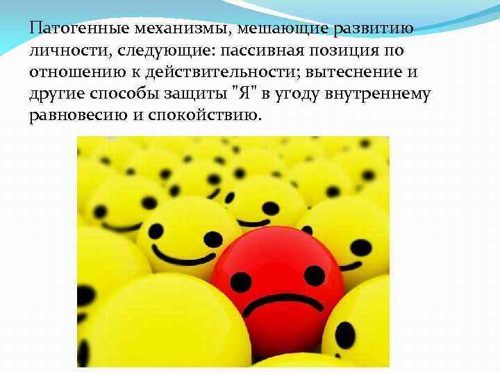 Патогенные механизмы, мешающие развитию личности, следующие: пассивная позиция по отношению к действительности; вытеснение и