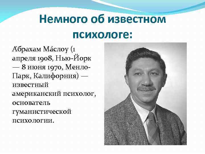 Немного об известном психологе: А брахам Ма слоу (1 апреля 1908, Нью-Йорк — 8