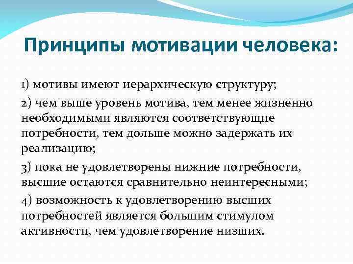 Принципы мотивации человека: 1) мотивы имеют иерархическую структуру; 2) чем выше уровень мотива, тем
