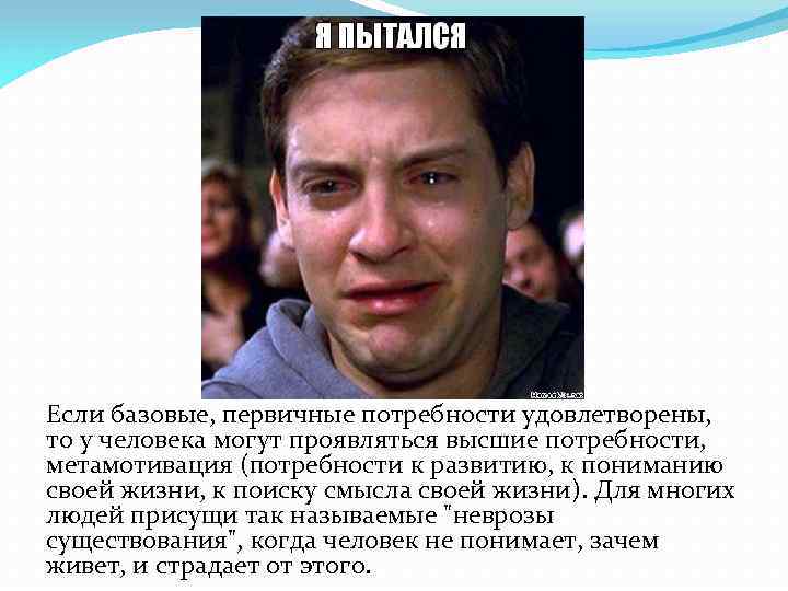 Если базовые, первичные потребности удовлетворены, то у человека могут проявляться высшие потребности, метамотивация (потребности