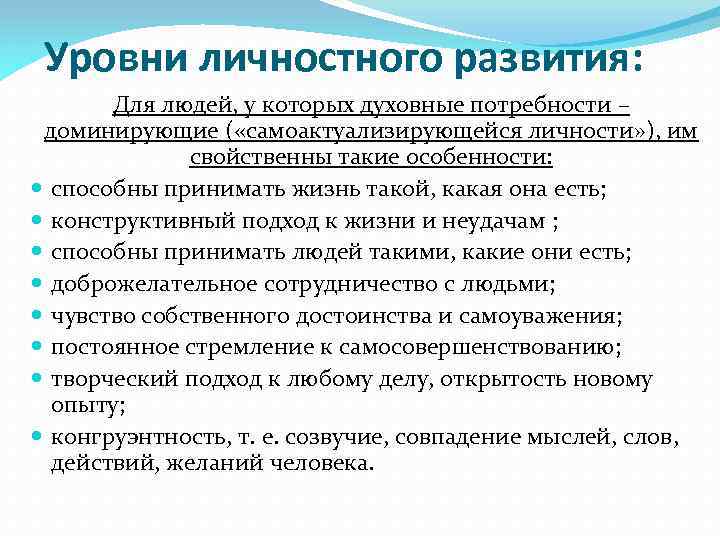Уровни личностного развития: Для людей, у которых духовные потребности – доминирующие ( «самоактуализирующейся личности»