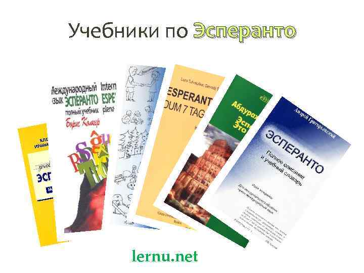 Учебники по Эсперанто lernu. net 