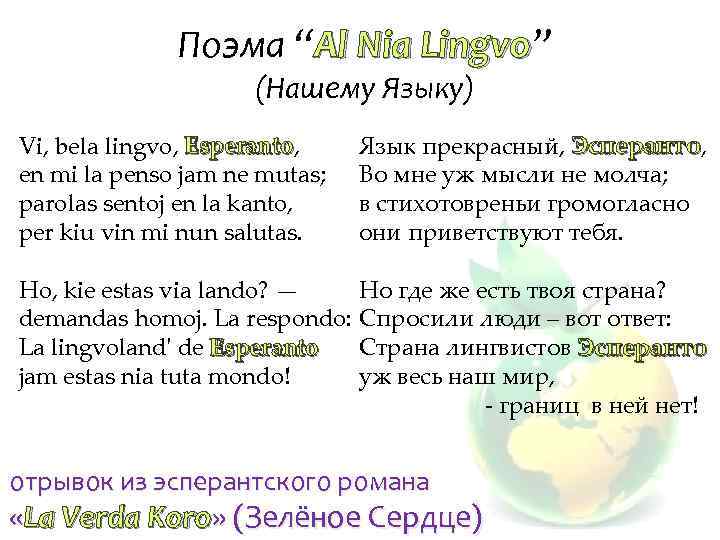 Поэма “Al Nia Lingvo” Lingvo (Нашему Языку) Vi, bela lingvo, Esperanto en mi la