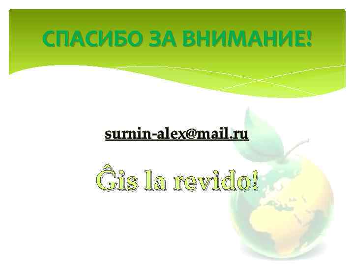 СПАСИБО ЗА ВНИМАНИЕ! surnin-alex@mail. ru Ĝis la revido! 