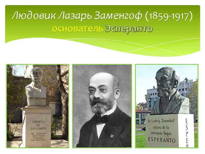 Людовик Лазарь Заменгоф (1859 -1917) 1859 -1917 основатель Эсперанто 