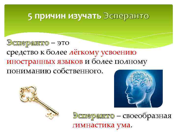 5 причин изучать Эсперанто – это средство к более лёгкому усвоению иностранных языков и