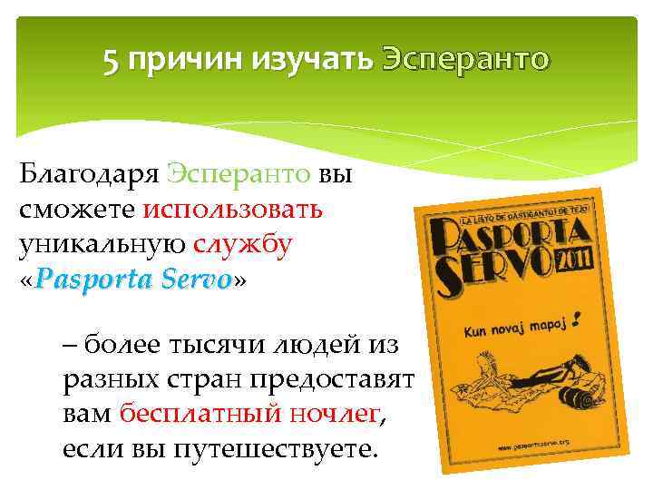 5 причин изучать Эсперанто Благодаря Эсперанто вы сможете использовать уникальную службу «Pasporta Servo» ervo