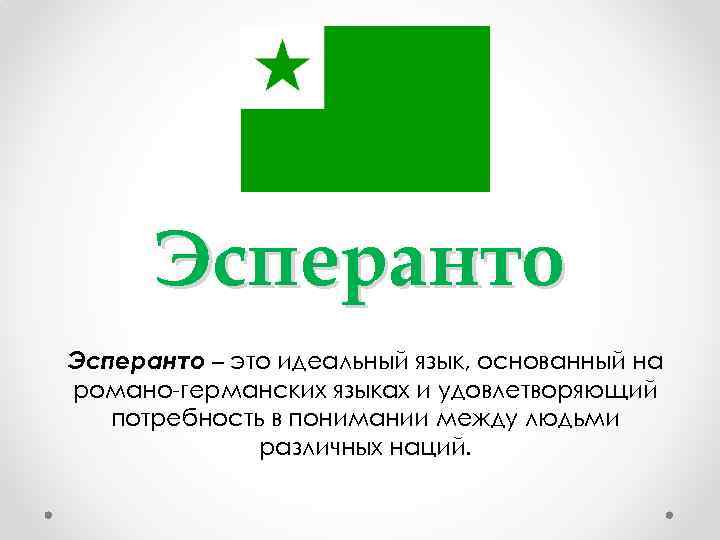 Эсперанто – это идеальный язык, основанный на романо-германских языках и удовлетворяющий потребность в понимании