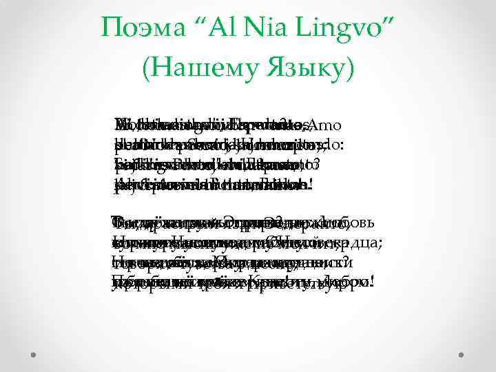 Поэма “Al Nia Lingvo” (Нашему Языку) Ho, homan mi, Esperanto, Vi bela estas via