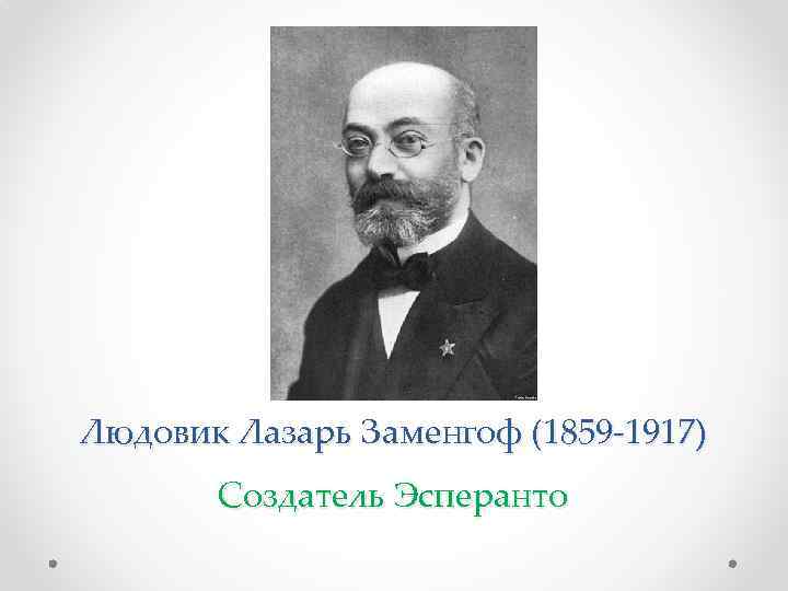 Людовик Лазарь Заменгоф (1859 -1917) Создатель Эсперанто 