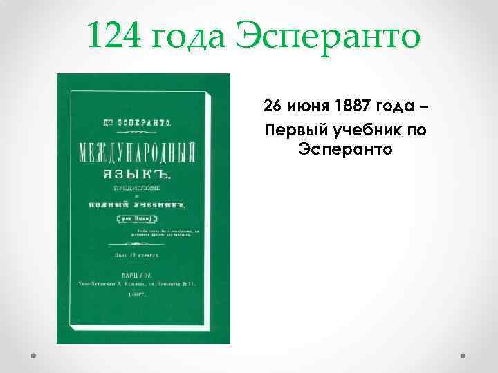 124 года Эсперанто 26 июня 1887 года – Первый учебник по Эсперанто 