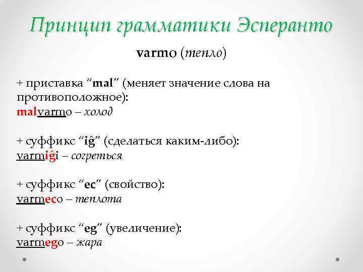 Принцип грамматики Эсперанто varmo (тепло) + приставка “mal” (меняет значение слова на противоположное): malvarmo