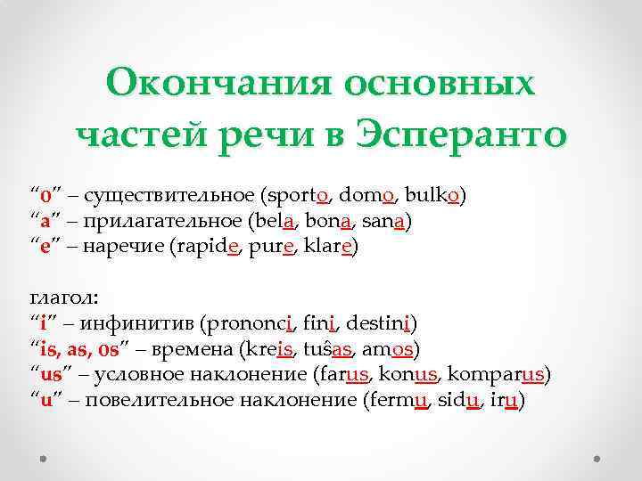 Окончания основных частей речи в Эсперанто “o” – существительное (sporto, domo, bulko) “a” –