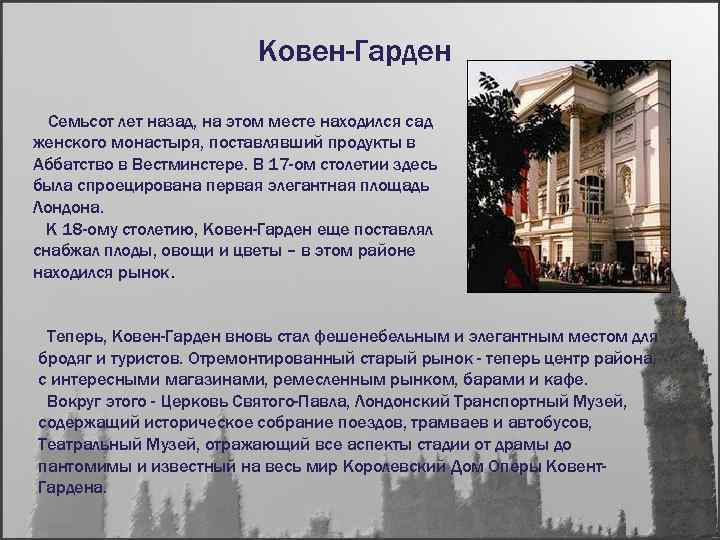 Ковен-Гарден Семьсот лет назад, на этом месте находился сад женского монастыря, поставлявший продукты в