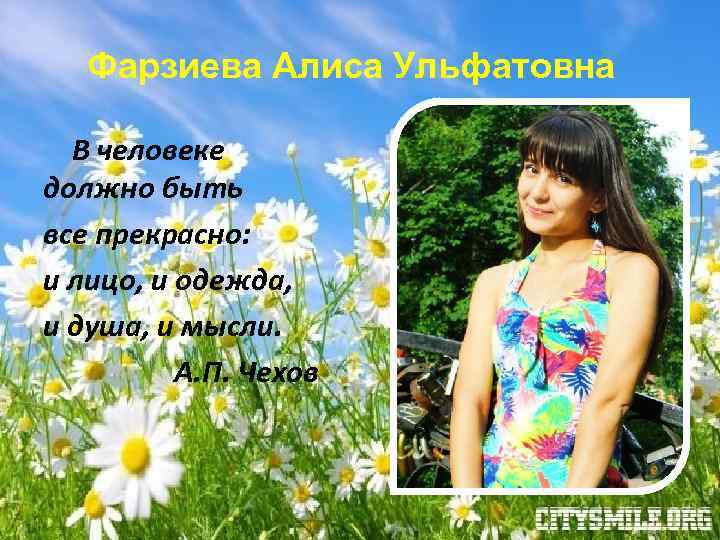 Фарзиева Алиса Ульфатовна В человеке должно быть все прекрасно: и лицо, и одежда, и