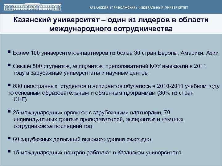 КАЗАНСКИЙ (ПРИВОЛЖСКИЙ) ФЕДЕРАЛЬНЫЙ УНИВЕРСИТЕТ Казанский университет – один из лидеров в области международного сотрудничества