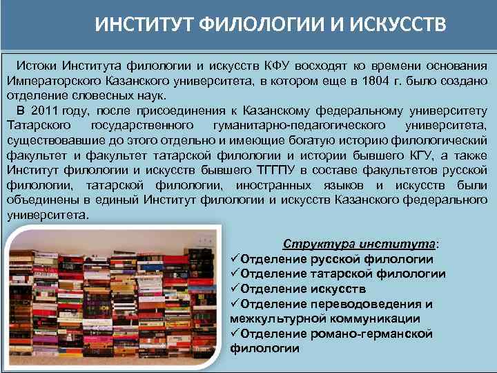 ИНСТИТУТ ФИЛОЛОГИИ И ИСКУССТВ Истоки Института филологии и искусств КФУ восходят ко времени основания