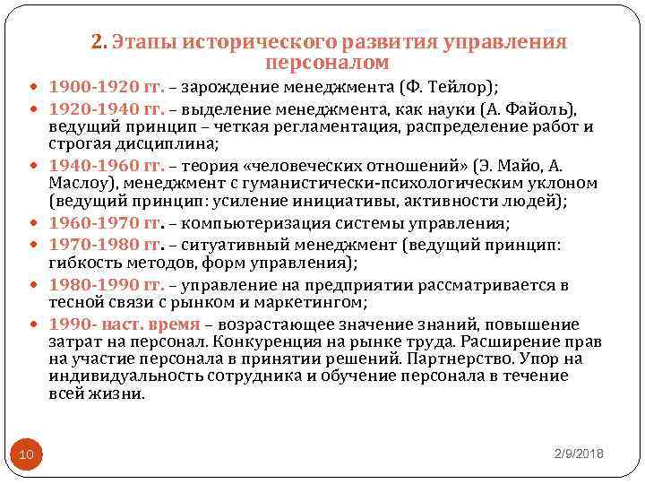 2. Этапы исторического развития управления персоналом 1900 -1920 гг. – зарождение менеджмента (Ф. Тейлор);