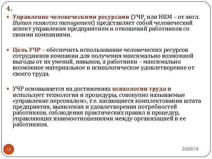 4. Управление человеческими ресурсами (УЧР, или HRM – от англ. Human resources management) представляет