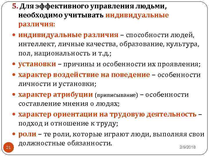 5. Для эффективного управления людьми, необходимо учитывать индивидуальные различия: индивидуальные различия – способности людей,