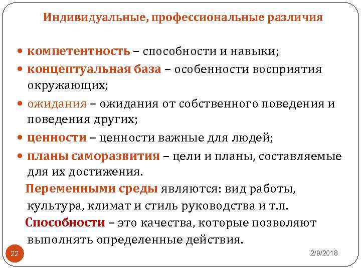 Индивидуальные, профессиональные различия компетентность – способности и навыки; концептуальная база – особенности восприятия окружающих;