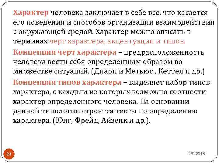 Характер человека заключает в себе все, что касается его поведения и способов организации взаимодействия