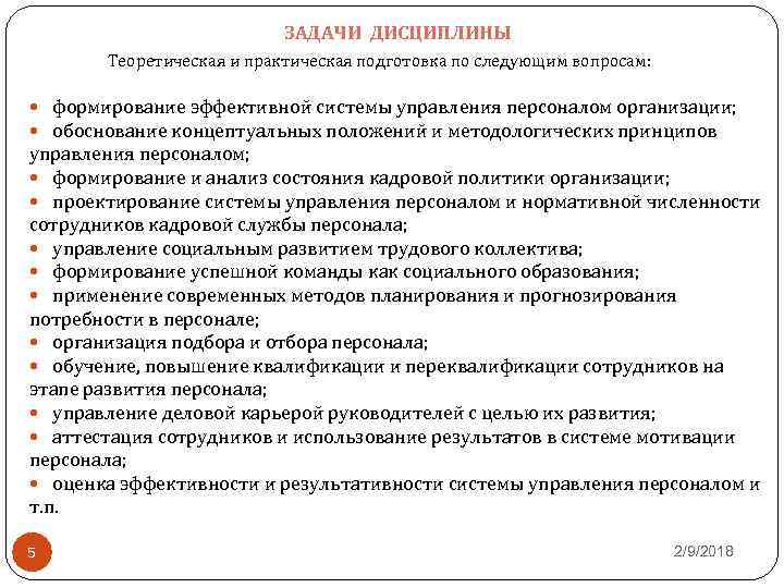 ЗАДАЧИ ДИСЦИПЛИНЫ Теоретическая и практическая подготовка по следующим вопросам: формирование эффективной системы управления персоналом