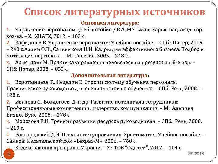 Список литературных источников Основная литература: 1. Управление персоналом: учеб. пособие / В. А. Мельман;