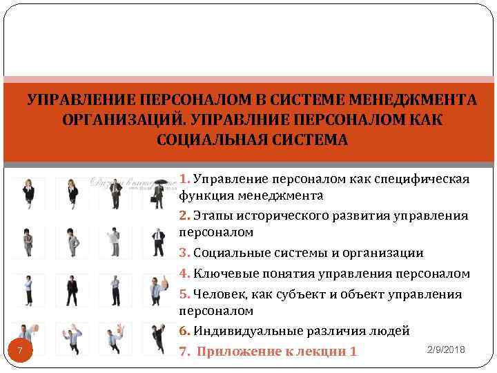 УПРАВЛЕНИЕ ПЕРСОНАЛОМ В СИСТЕМЕ МЕНЕДЖМЕНТА ОРГАНИЗАЦИЙ. УПРАВЛНИЕ ПЕРСОНАЛОМ КАК СОЦИАЛЬНАЯ СИСТЕМА 7 1. Управление