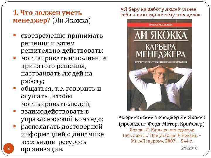 1. Что должен уметь менеджер? (Ли Якокка) 8 § своевременно принимать решения и затем