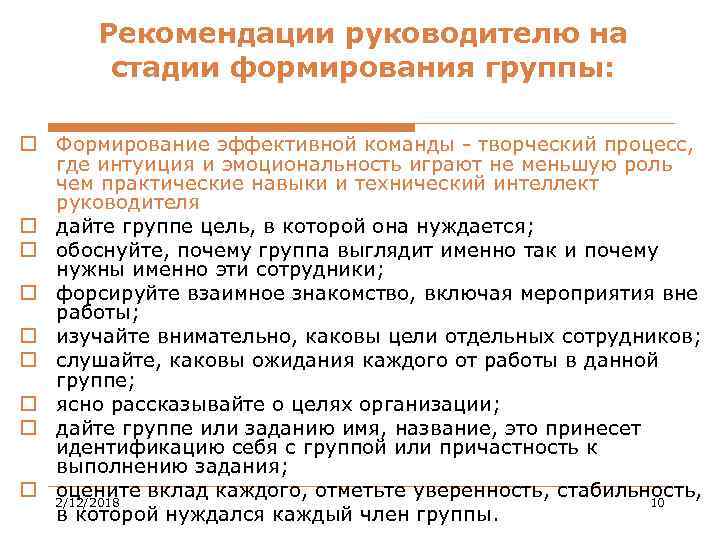 Рекомендации руководителю на стадии формирования группы: o Формирование эффективной команды - творческий процесс, где