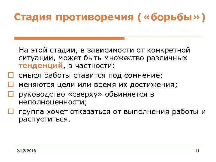 Стадия противоречия ( «борьбы» ) o o На этой стадии, в зависимости от конкретной