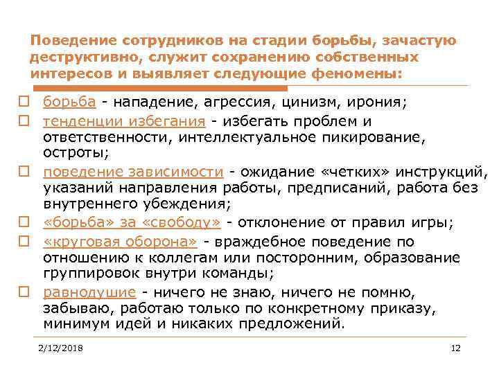 Поведение сотрудников. Деструктивное поведение персонала. Стадии деструктивного поведения. Поведение сотрудника. Модели поведения сотрудников.