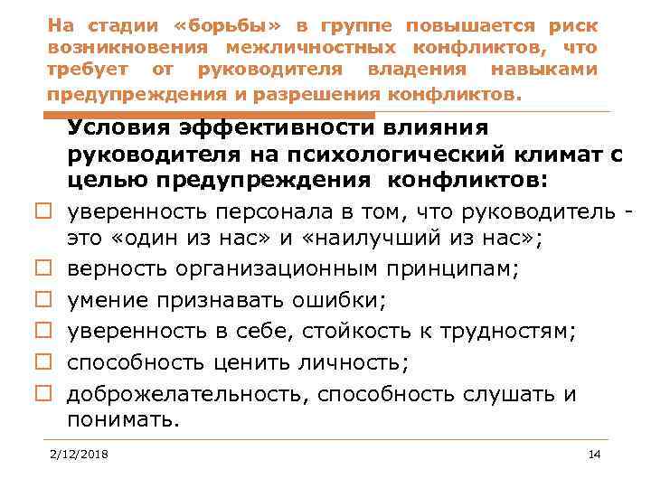 На стадии «борьбы» в группе повышается риск возникновения межличностных конфликтов, что требует от руководителя