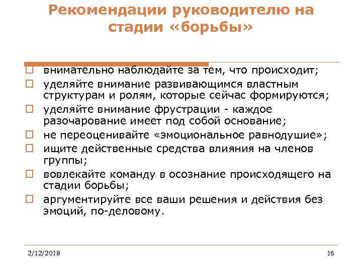 Рекомендации руководителю на стадии «борьбы» o внимательно наблюдайте за тем, что происходит; o уделяйте
