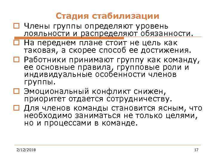 Стадия стабилизации o Члены группы определяют уровень лояльности и распределяют обязанности. o На переднем