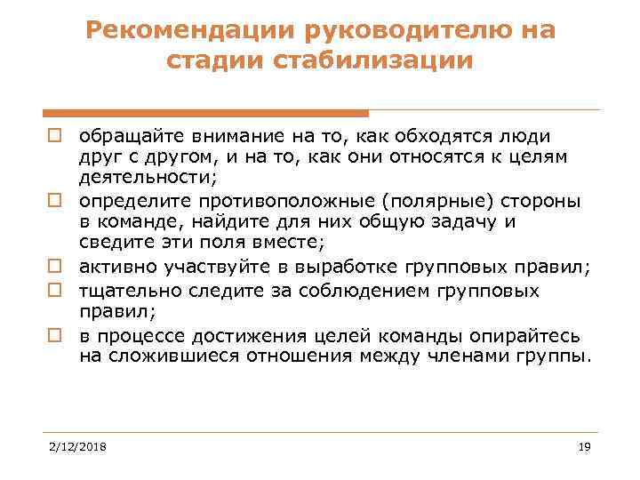 Рекомендации руководителю на стадии стабилизации o обращайте внимание на то, как обходятся люди друг