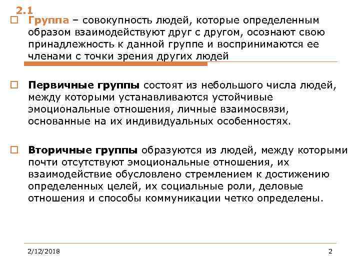 2. 1 o Группа – совокупность людей, которые определенным образом взаимодействуют друг с другом,