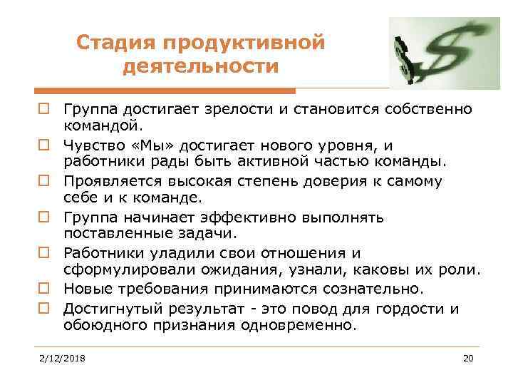 Стадия продуктивной деятельности o Группа достигает зрелости и становится собственно командой. o Чувство «Мы»