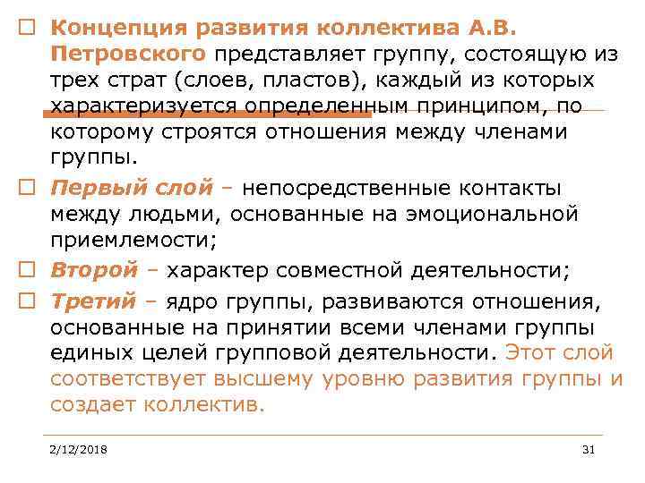 o Концепция развития коллектива А. В. Петровского представляет группу, состоящую из трех страт (слоев,