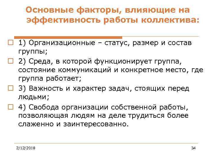 Основные факторы, влияющие на эффективность работы коллектива: o 1) Организационные – статус, размер и