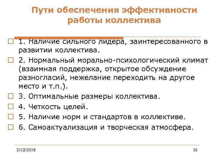 Пути обеспечения эффективности работы коллектива o 1. Наличие сильного лидера, заинтересованного в развитии коллектива.