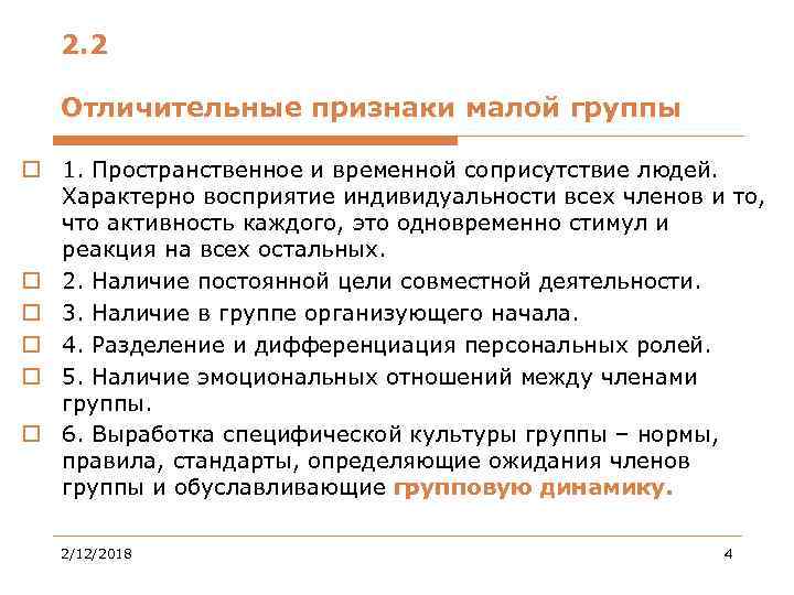 2. 2 Отличительные признаки малой группы o 1. Пространственное и временной соприсутствие людей. Характерно