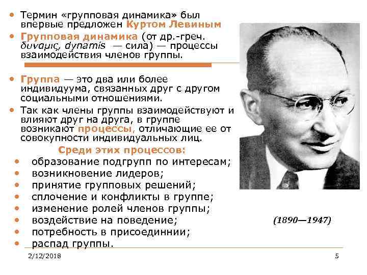  Термин «групповая динамика» был впервые предложен Куртом Левиным Групповая динамика (от др. -греч.